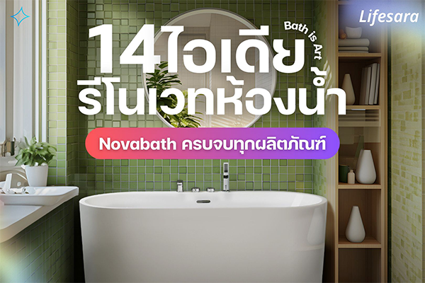 แจก14ไอเดียรีโนเวทห้องน้ำกับNovabath