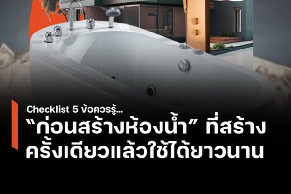 Checklist 5 ข้อควรรู้ “ก่อนสร้างห้องน้ำ”  ที่สร้างครั้งเดียวแล้วใช้ได้ยาวนาน