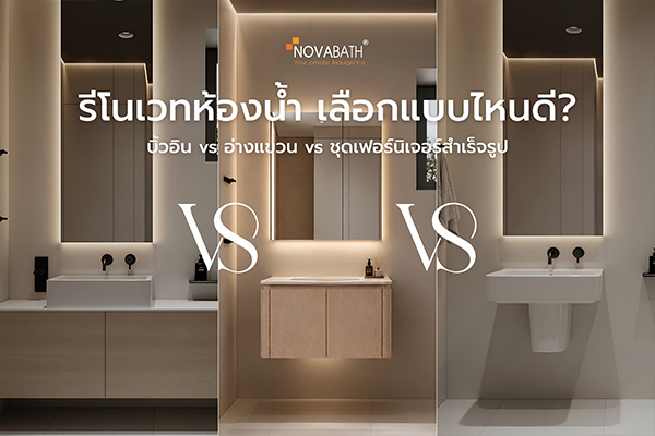 รีโนเวทห้องน้ำ เลือกแบบไหนดี? บิ้วอิน vs อ่ำงแขวน vs ชุดเฟอร์นิเจอร์สำเร็จรูป