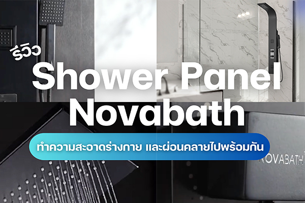 รีวิวShowerPanelNovabath รุ่น NVB-OLSPS-001B-A