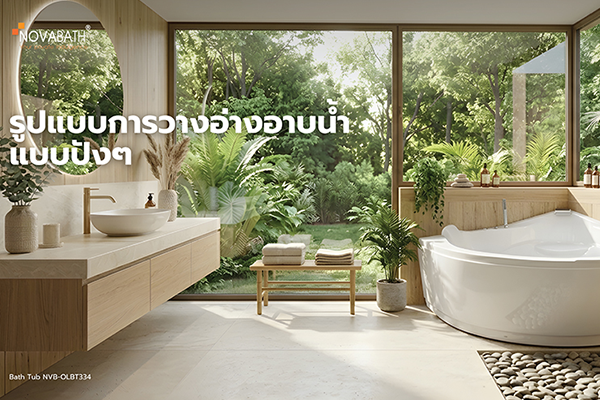 เลือกการวางอ่างที่ใช่ กับดีไซน์ที่ชอบจาก "Novabath"