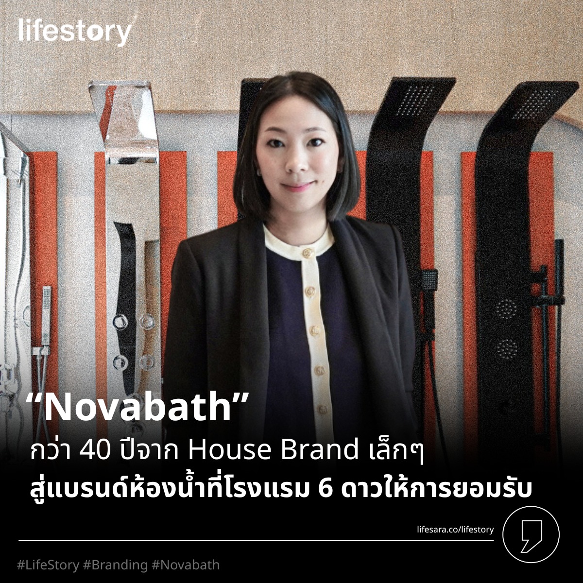 คุณเมเม่ หรือคุณอิสรีย์ ตรงกมลธรรม’ ผู้จัดการฝ่ายขาย และการตลาด ให้สัมภาษณ์กับทาง เพจ Life Sara  เกี่ยวกับบริษัท และคอนเซปท์ของแบรนด์ Novabath 